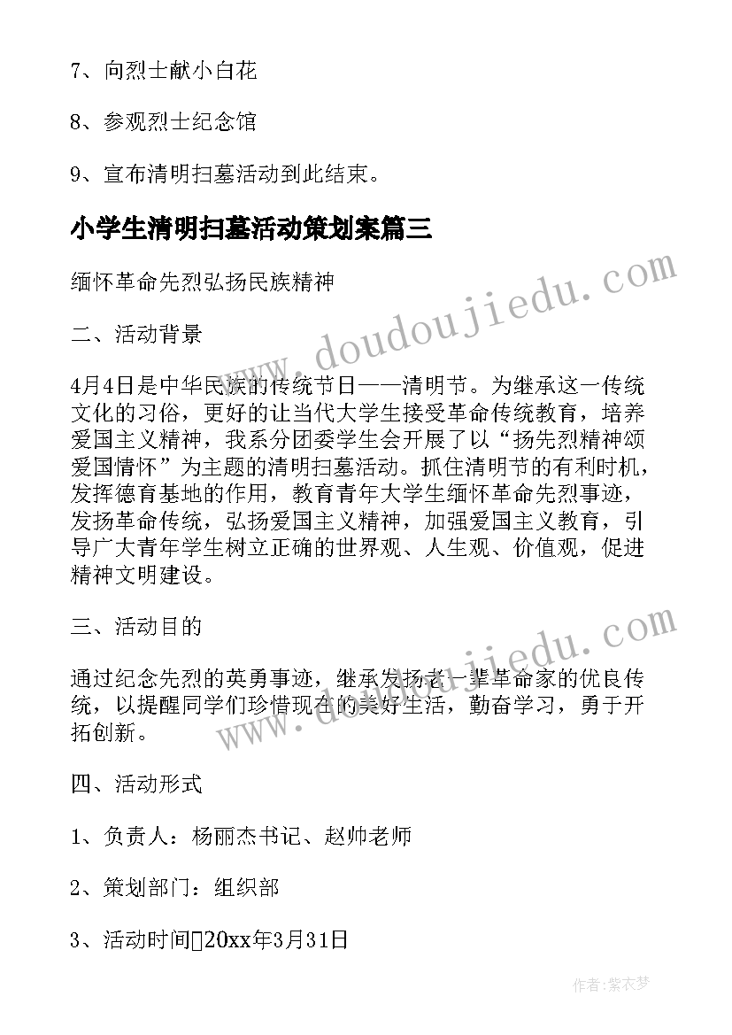 最新小学生清明扫墓活动策划案(大全6篇)