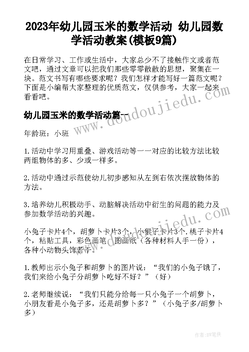 2023年幼儿园玉米的数学活动 幼儿园数学活动教案(模板9篇)