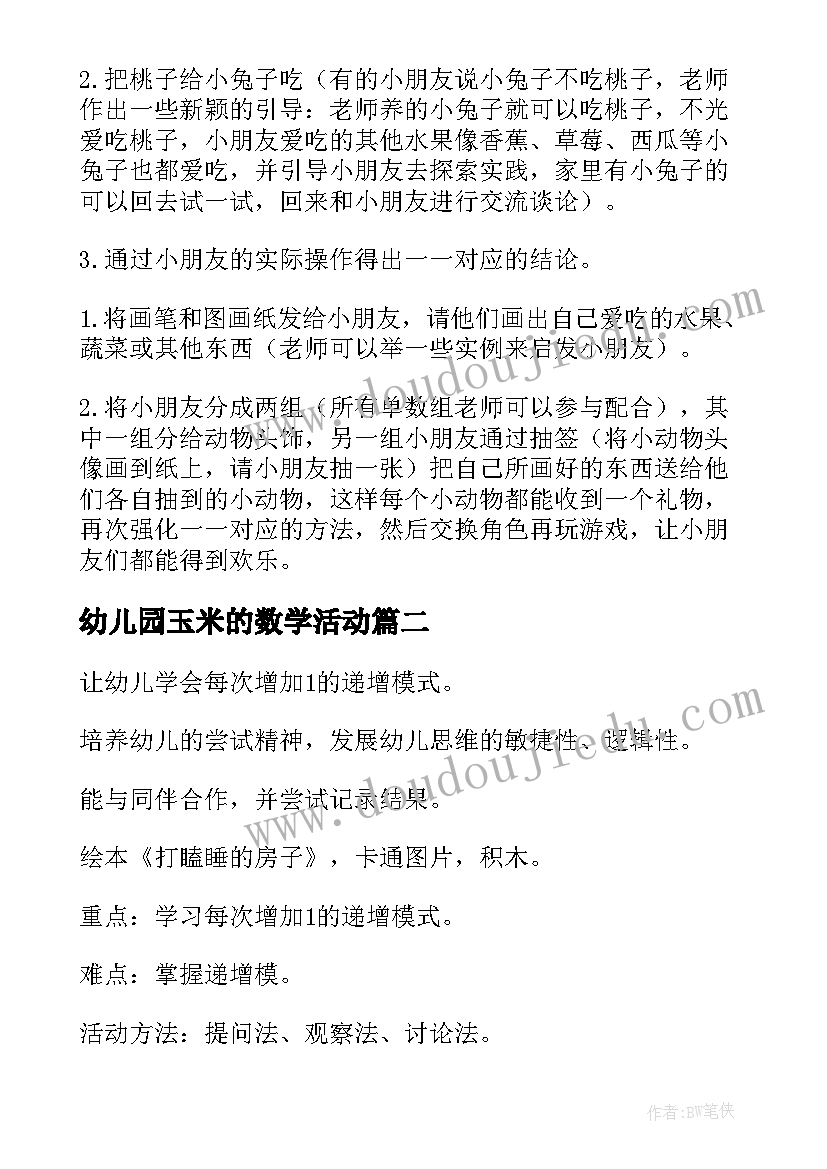 2023年幼儿园玉米的数学活动 幼儿园数学活动教案(模板9篇)