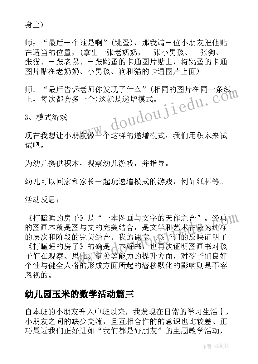 2023年幼儿园玉米的数学活动 幼儿园数学活动教案(模板9篇)