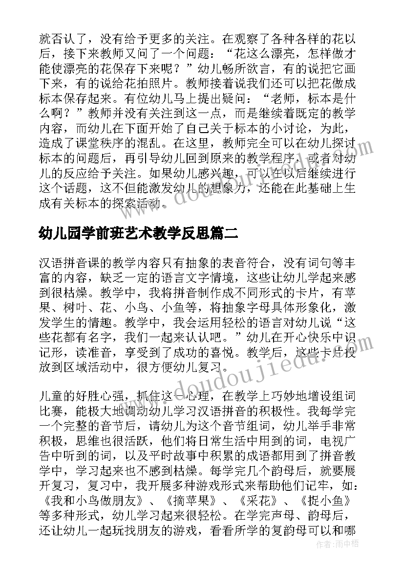 最新幼儿园学前班艺术教学反思 幼儿园学前班教学反思(模板5篇)