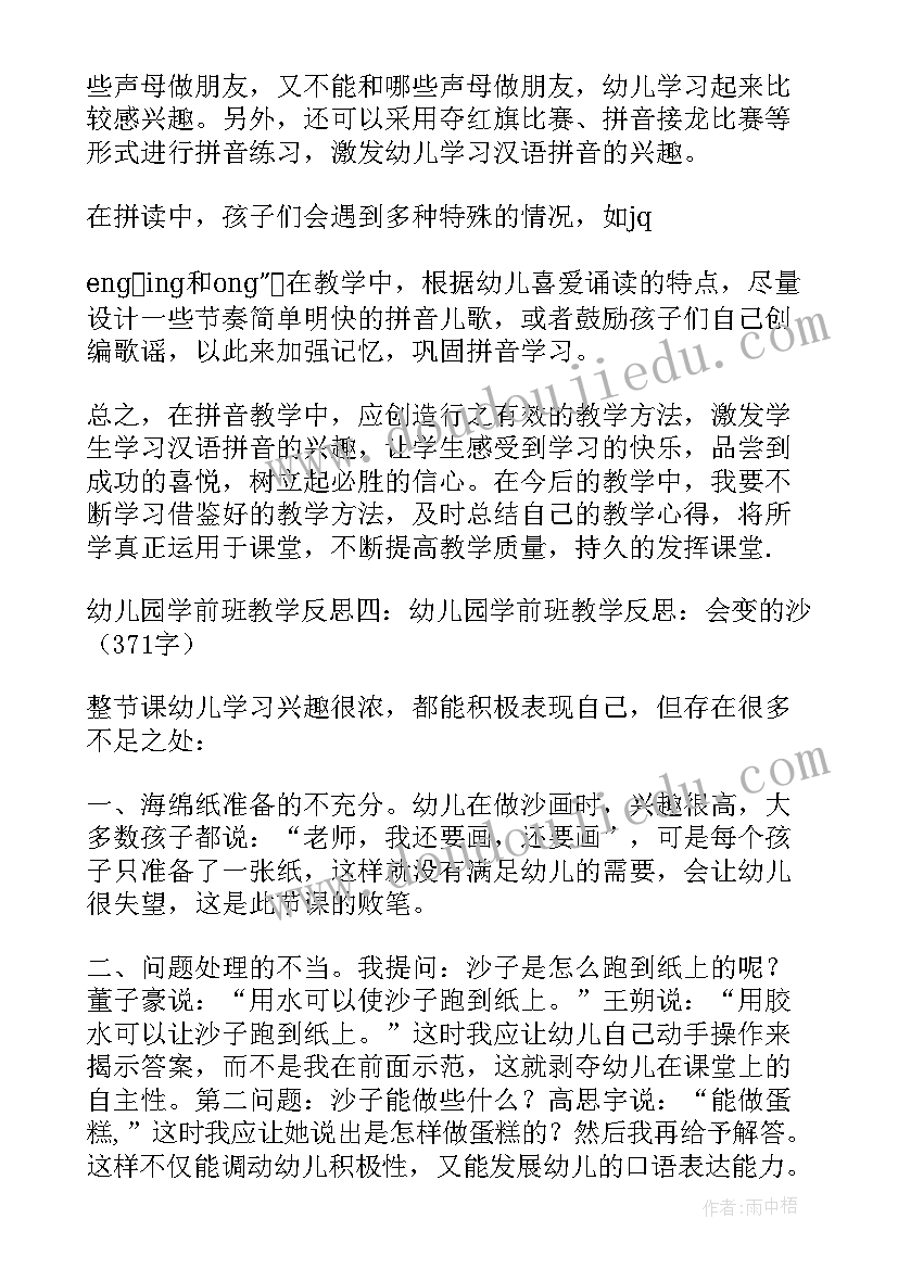 最新幼儿园学前班艺术教学反思 幼儿园学前班教学反思(模板5篇)