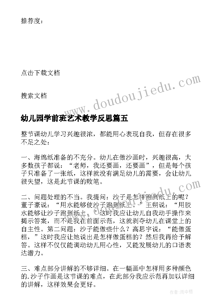 最新幼儿园学前班艺术教学反思 幼儿园学前班教学反思(模板5篇)