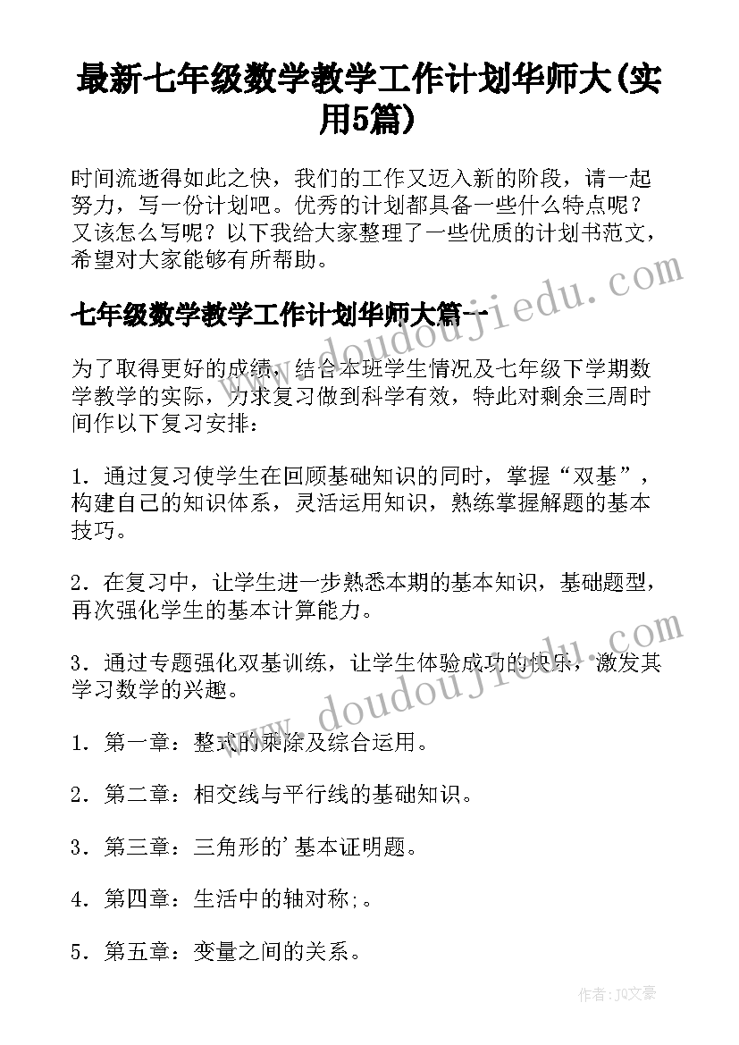 最新七年级数学教学工作计划华师大(实用5篇)