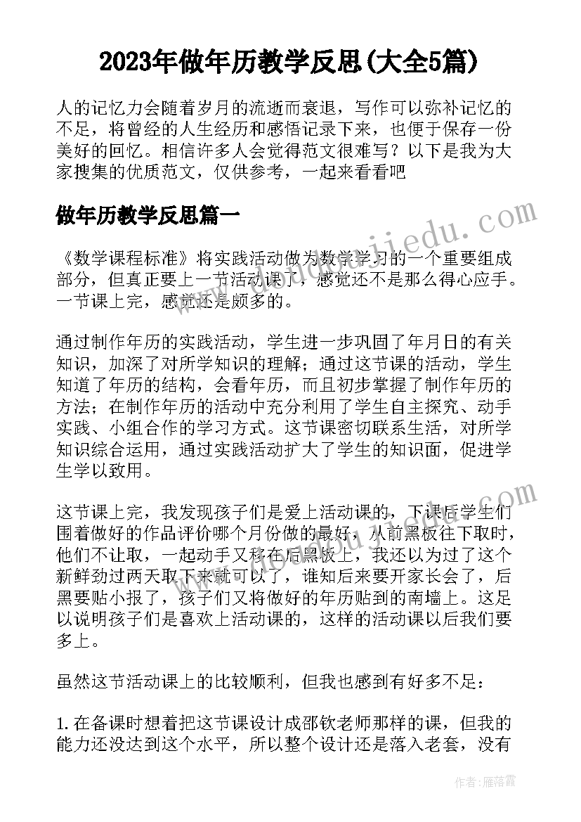 2023年做年历教学反思(大全5篇)