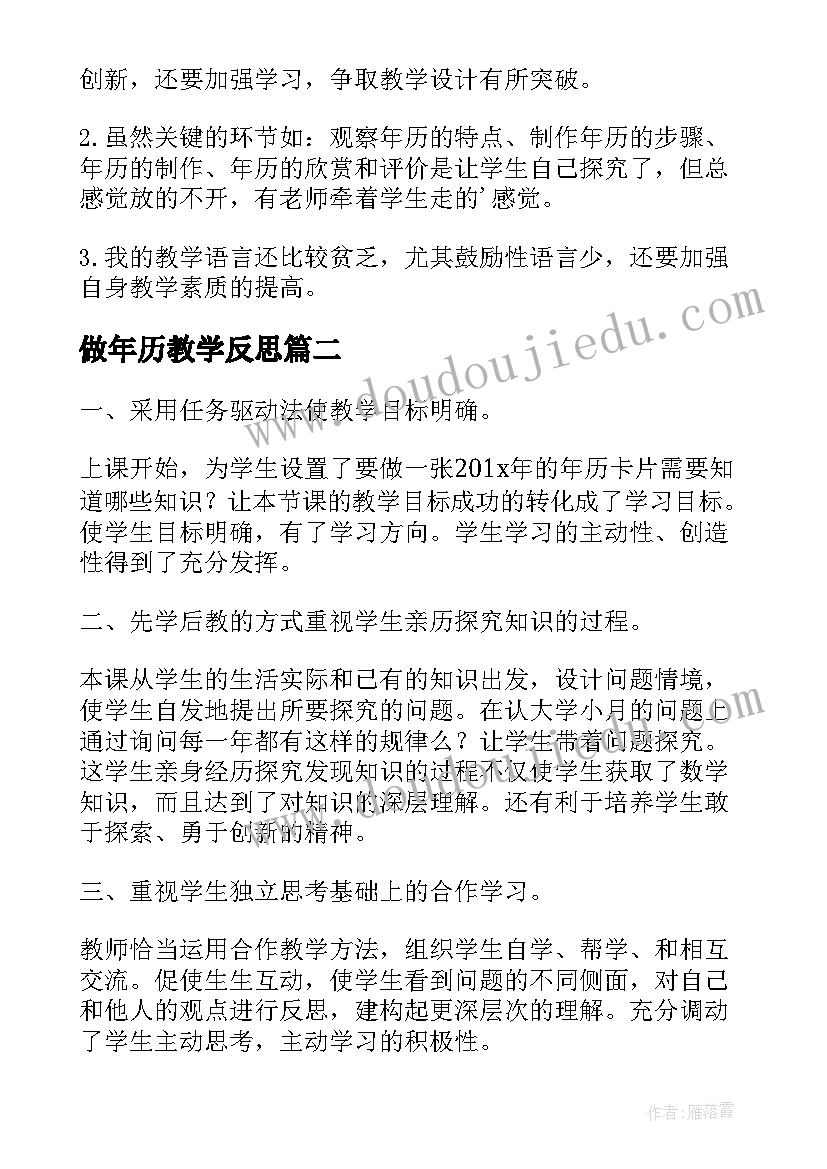 2023年做年历教学反思(大全5篇)