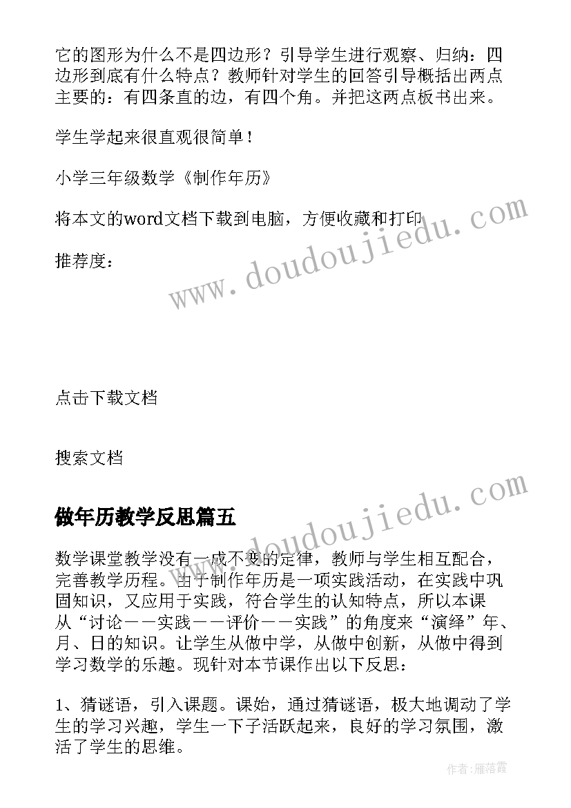 2023年做年历教学反思(大全5篇)