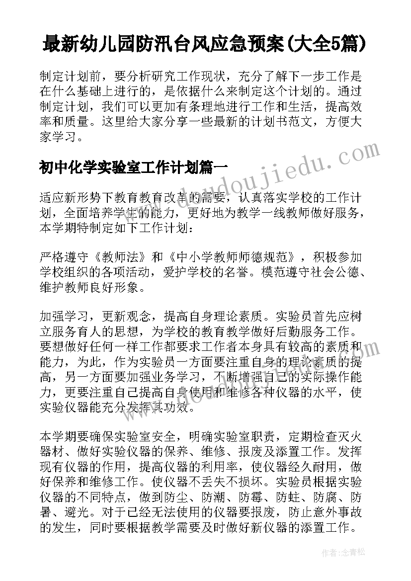 最新幼儿园防汛台风应急预案(大全5篇)