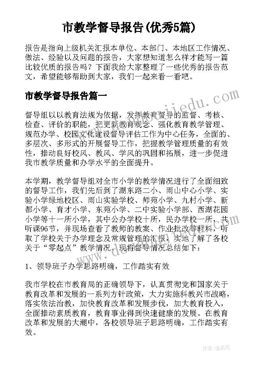 市教学督导报告(优秀5篇)