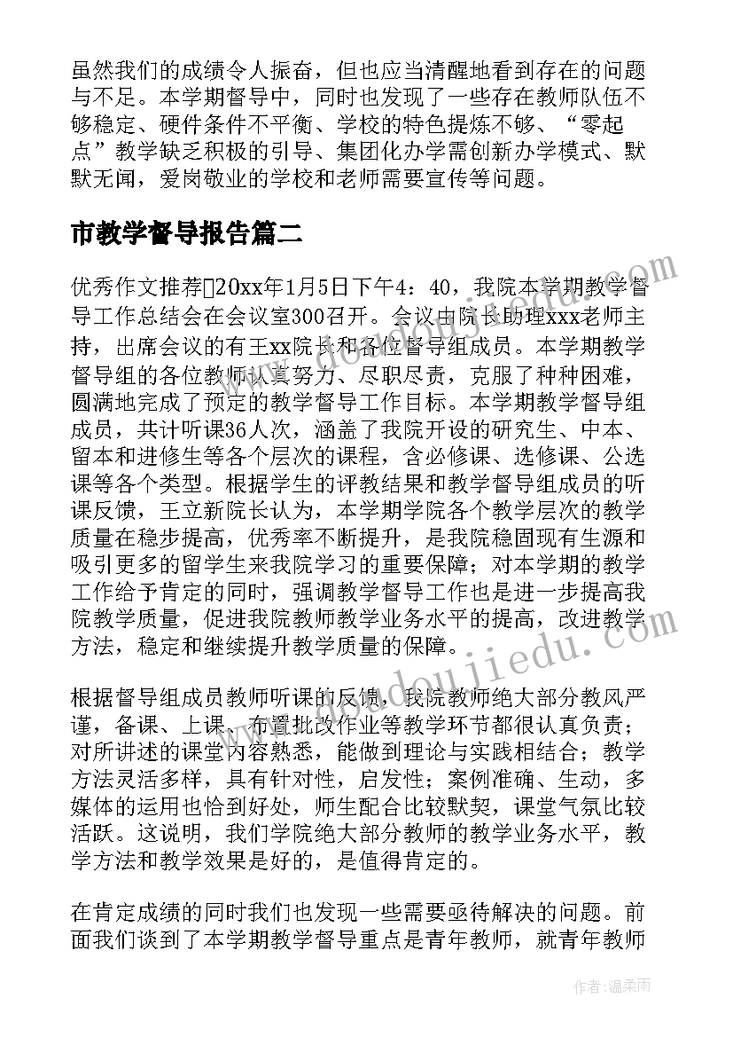 市教学督导报告(优秀5篇)