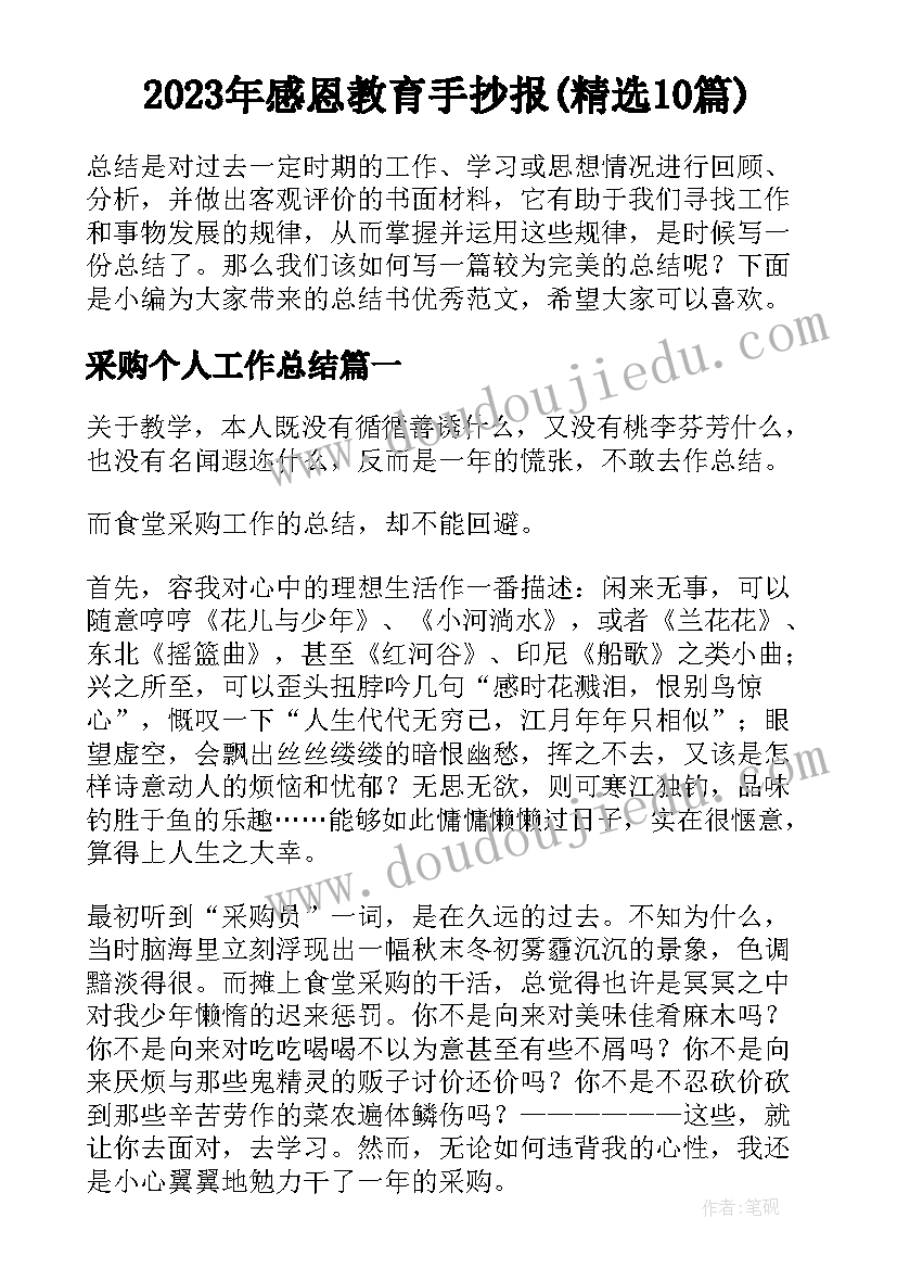 2023年感恩教育手抄报(精选10篇)