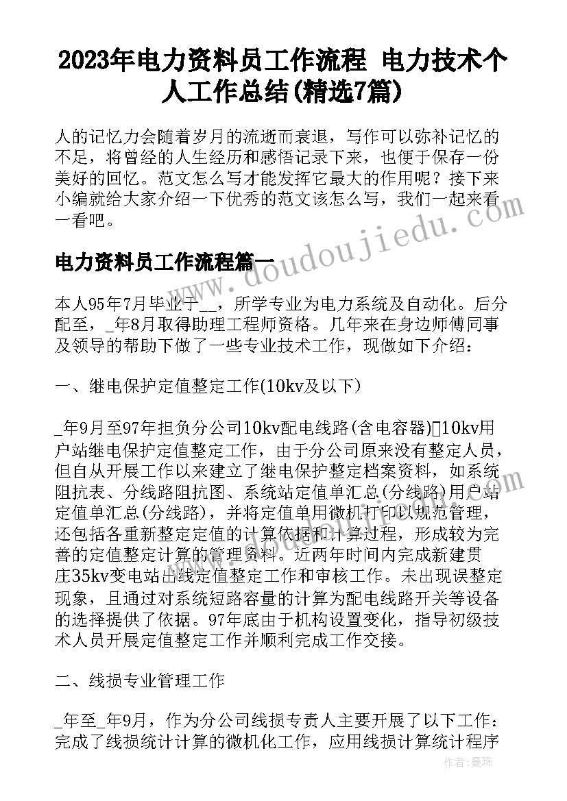 2023年电力资料员工作流程 电力技术个人工作总结(精选7篇)