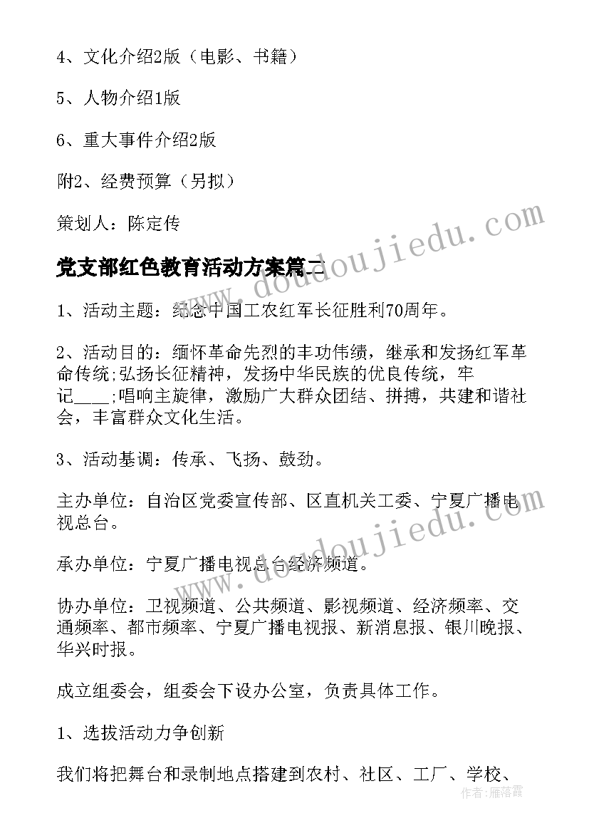 最新党支部红色教育活动方案(大全6篇)