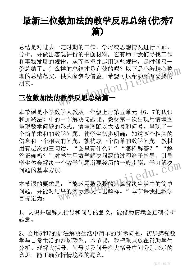 最新三位数加法的教学反思总结(优秀7篇)