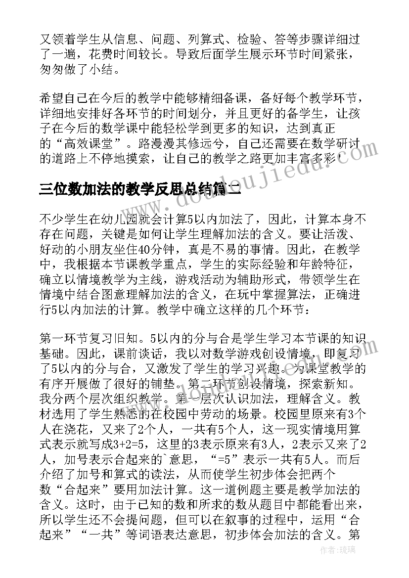 最新三位数加法的教学反思总结(优秀7篇)