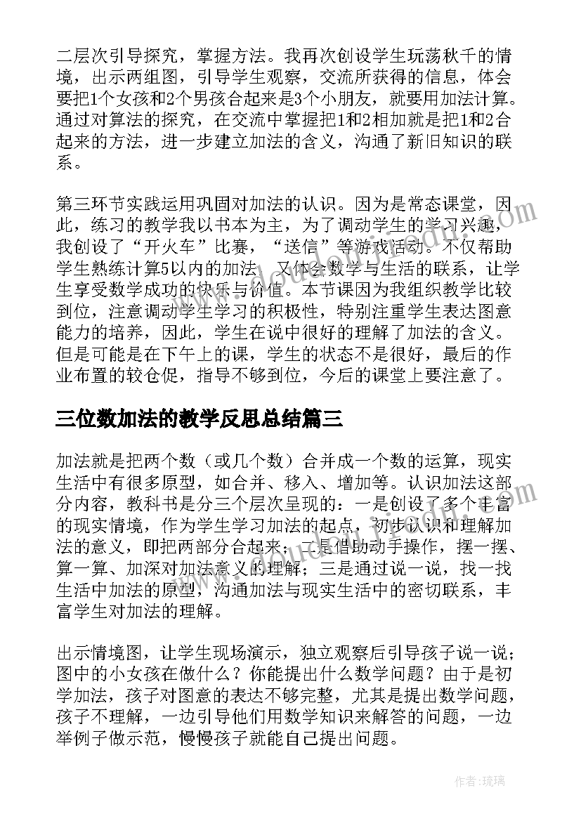 最新三位数加法的教学反思总结(优秀7篇)