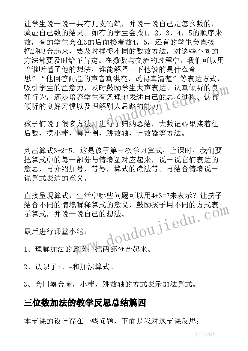 最新三位数加法的教学反思总结(优秀7篇)