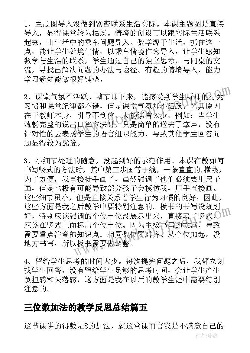 最新三位数加法的教学反思总结(优秀7篇)