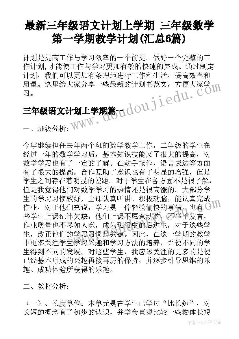 最新三年级语文计划上学期 三年级数学第一学期教学计划(汇总6篇)