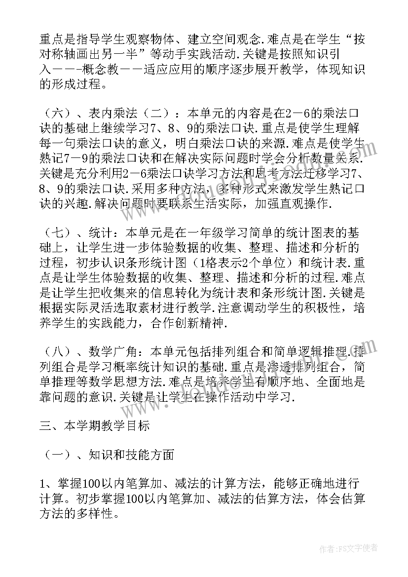 最新三年级语文计划上学期 三年级数学第一学期教学计划(汇总6篇)