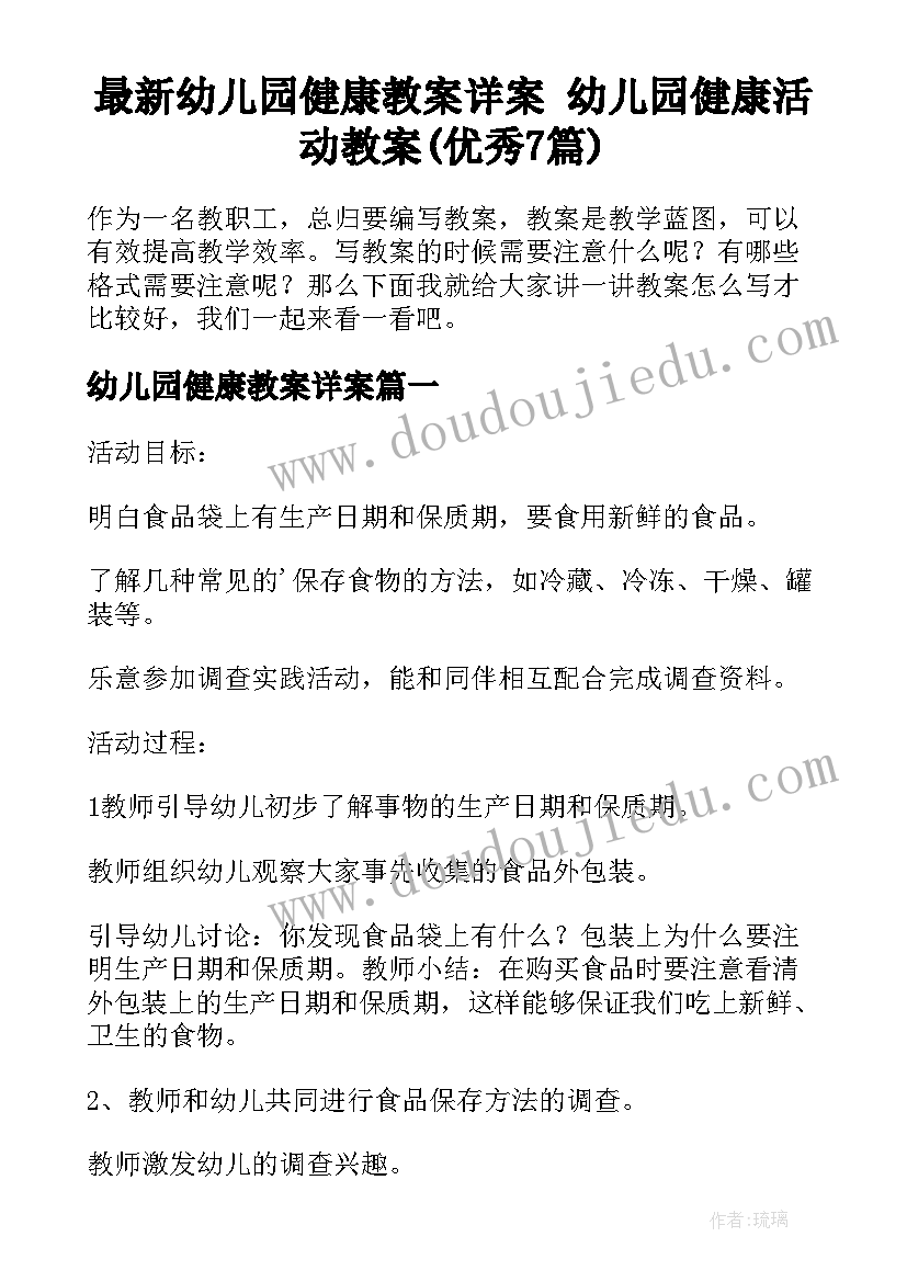 最新幼儿园健康教案详案 幼儿园健康活动教案(优秀7篇)