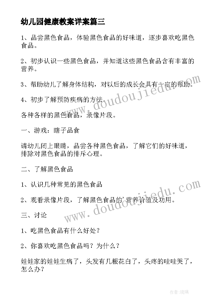 最新幼儿园健康教案详案 幼儿园健康活动教案(优秀7篇)