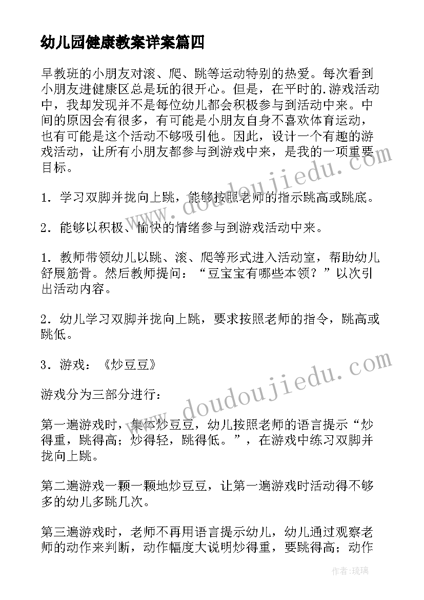 最新幼儿园健康教案详案 幼儿园健康活动教案(优秀7篇)