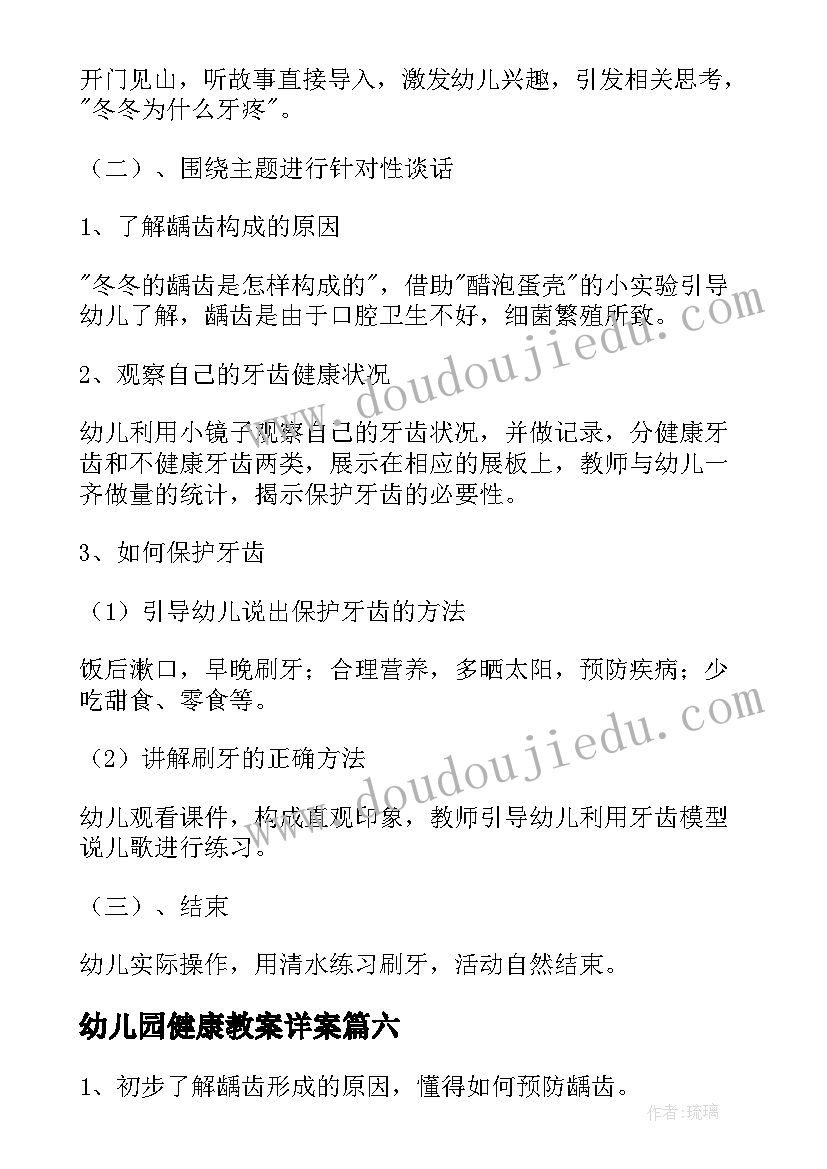 最新幼儿园健康教案详案 幼儿园健康活动教案(优秀7篇)