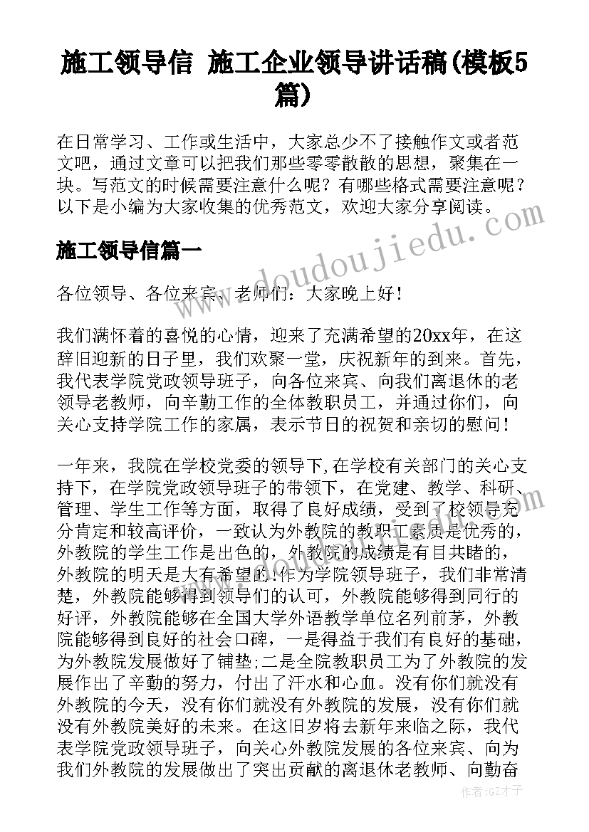 施工领导信 施工企业领导讲话稿(模板5篇)