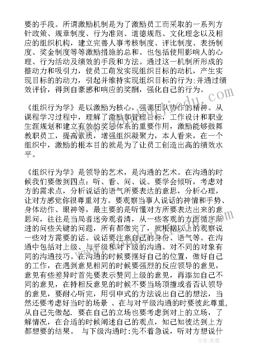 组织行为学谈判名词解释 组织与行为学的心得体会(通用8篇)