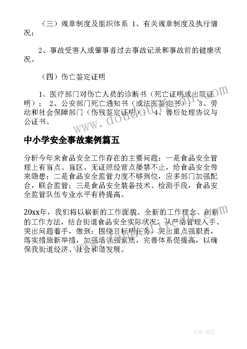 2023年中小学安全事故案例 餐饮食品安全事故分析报告(汇总5篇)