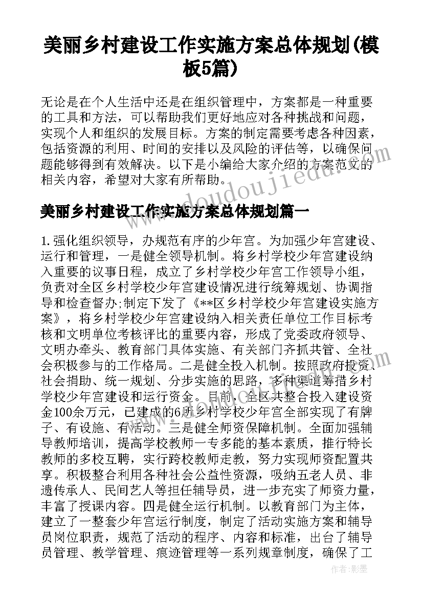 美丽乡村建设工作实施方案总体规划(模板5篇)