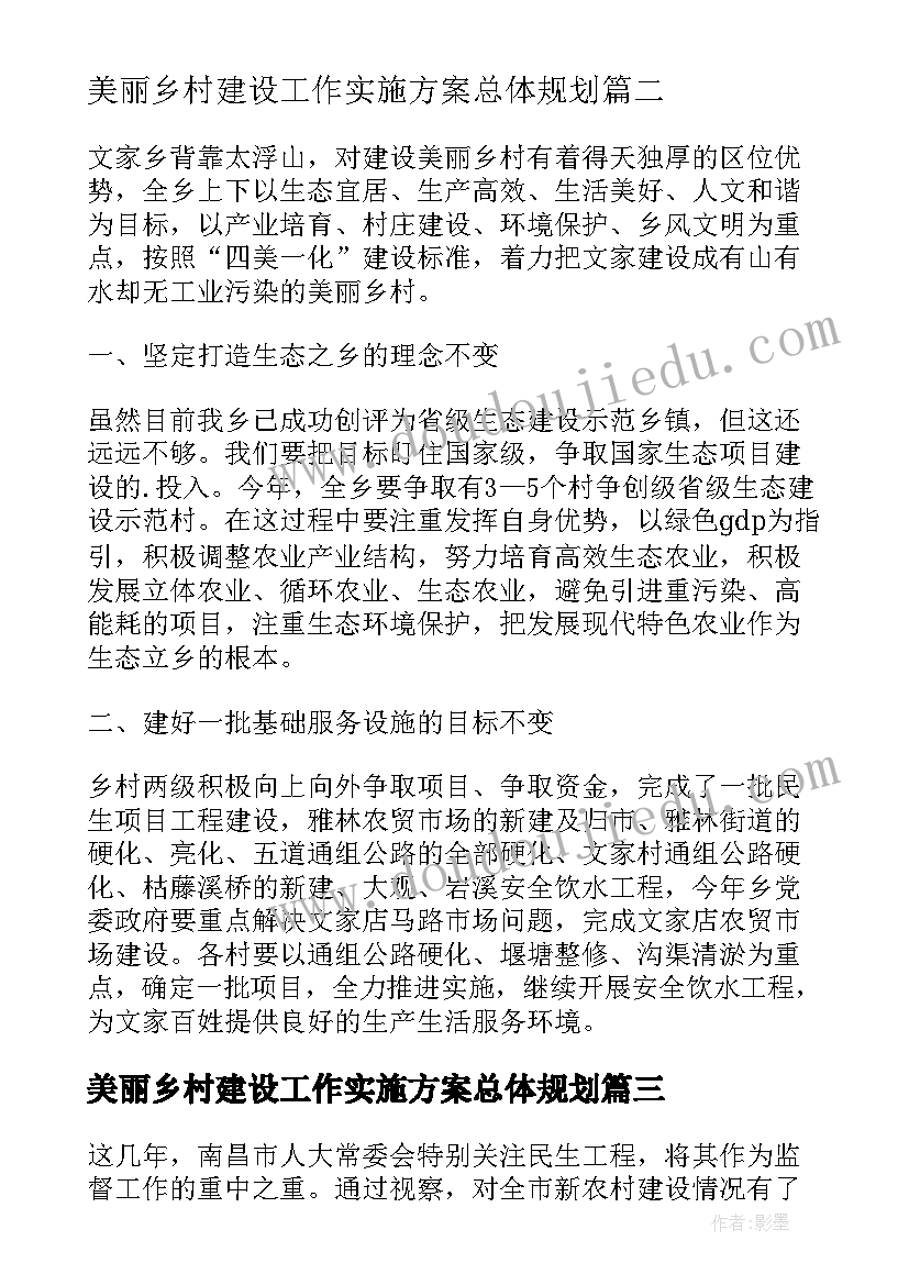 美丽乡村建设工作实施方案总体规划(模板5篇)