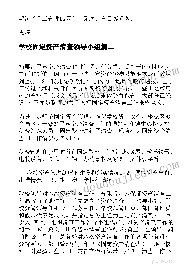 学校固定资产清查领导小组 固定资产清查工作报告(通用5篇)