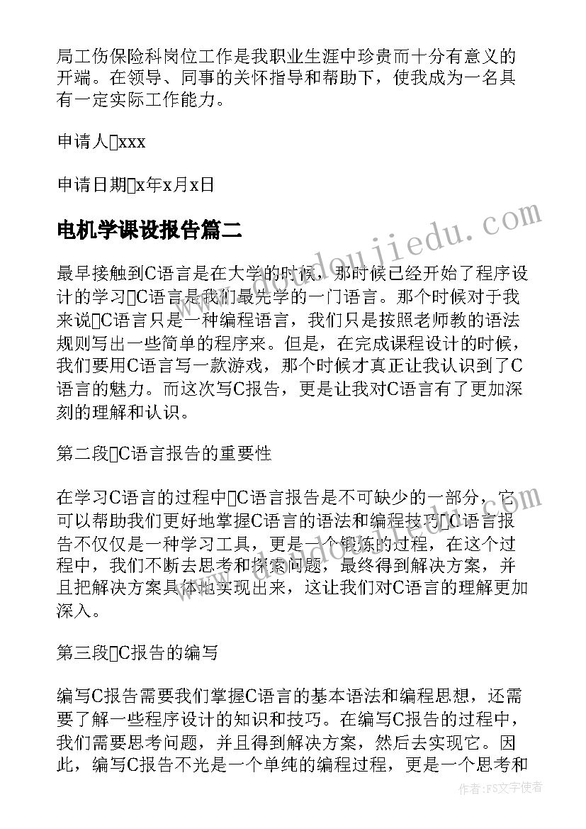 最新电机学课设报告(汇总9篇)