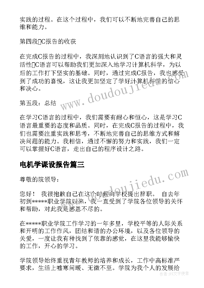 最新电机学课设报告(汇总9篇)