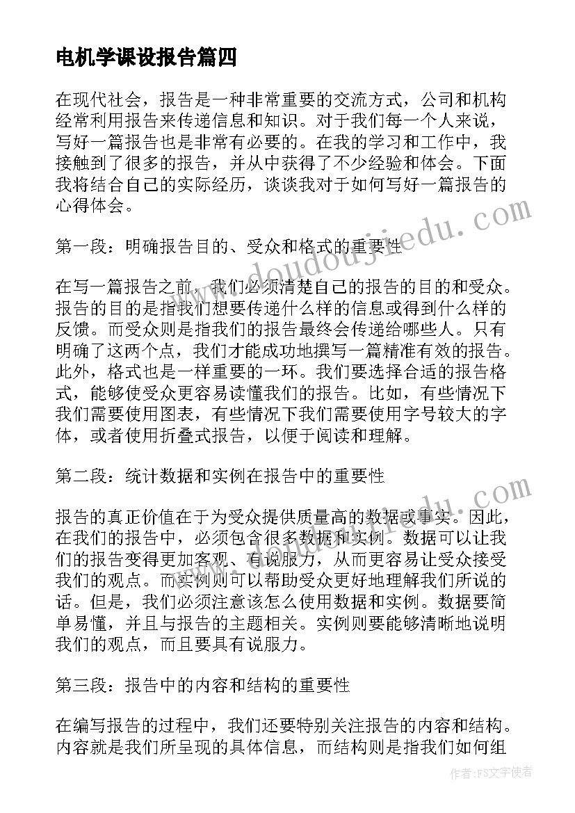 最新电机学课设报告(汇总9篇)