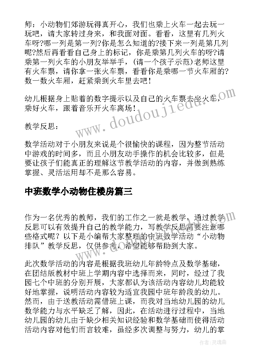 最新中班数学小动物住楼房 中班数学教案及教学反思去动物园(精选5篇)