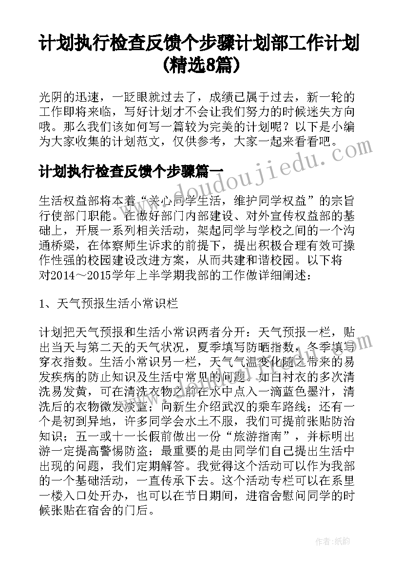 计划执行检查反馈个步骤 计划部工作计划(精选8篇)