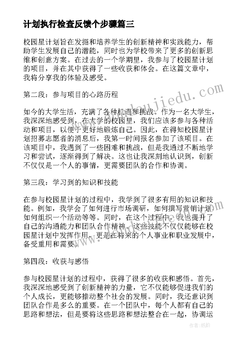 计划执行检查反馈个步骤 计划部工作计划(精选8篇)