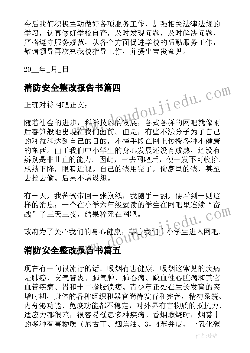 最新消防安全整改报告书 网吧整改报告书(模板5篇)