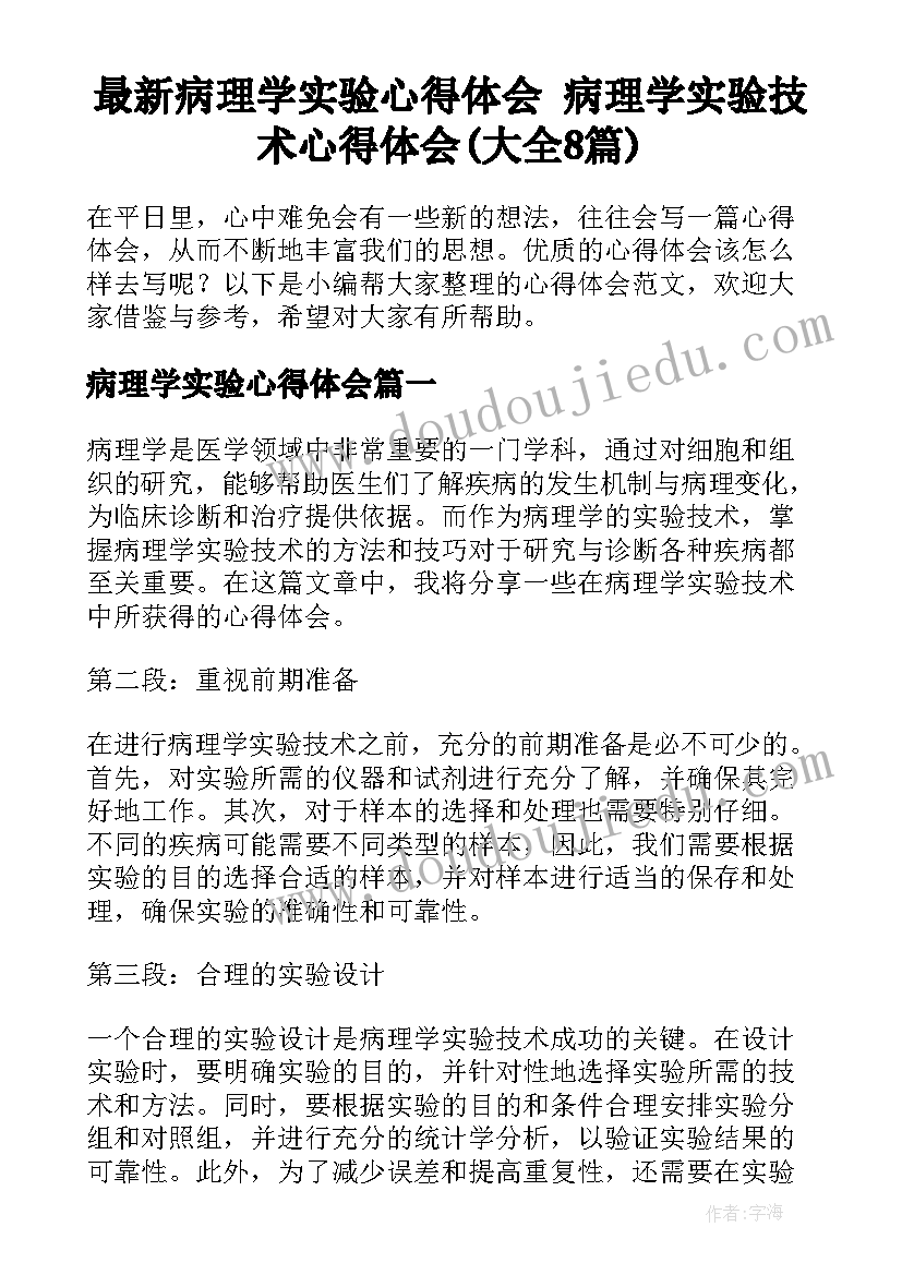 最新病理学实验心得体会 病理学实验技术心得体会(大全8篇)