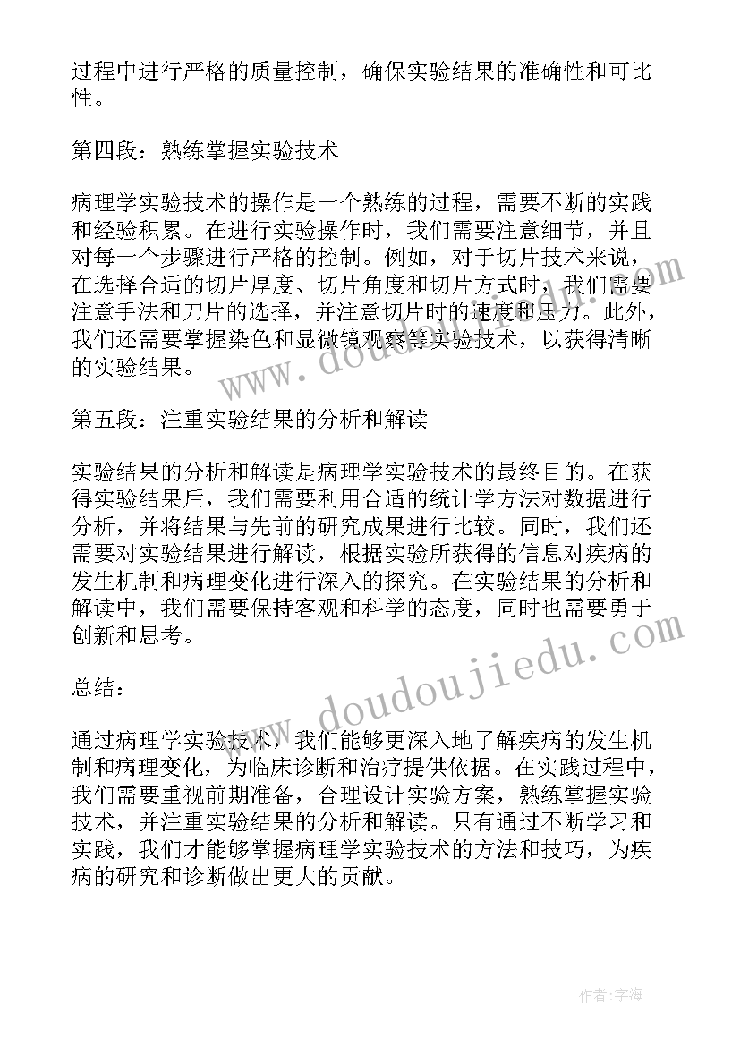 最新病理学实验心得体会 病理学实验技术心得体会(大全8篇)