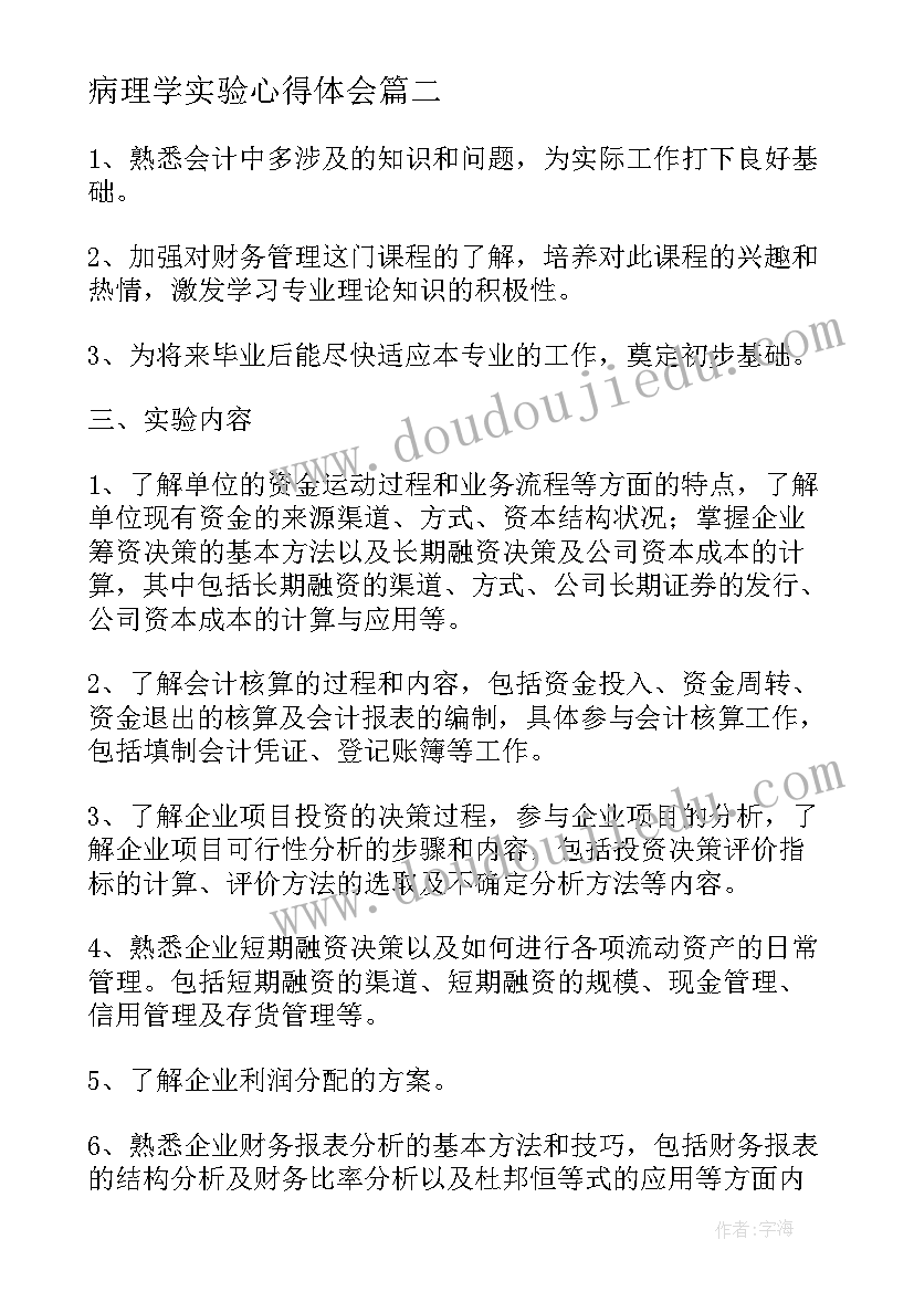 最新病理学实验心得体会 病理学实验技术心得体会(大全8篇)