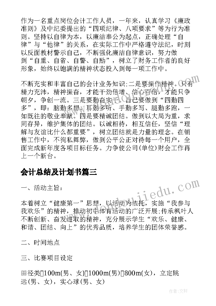 会计总结及计划书(优质5篇)