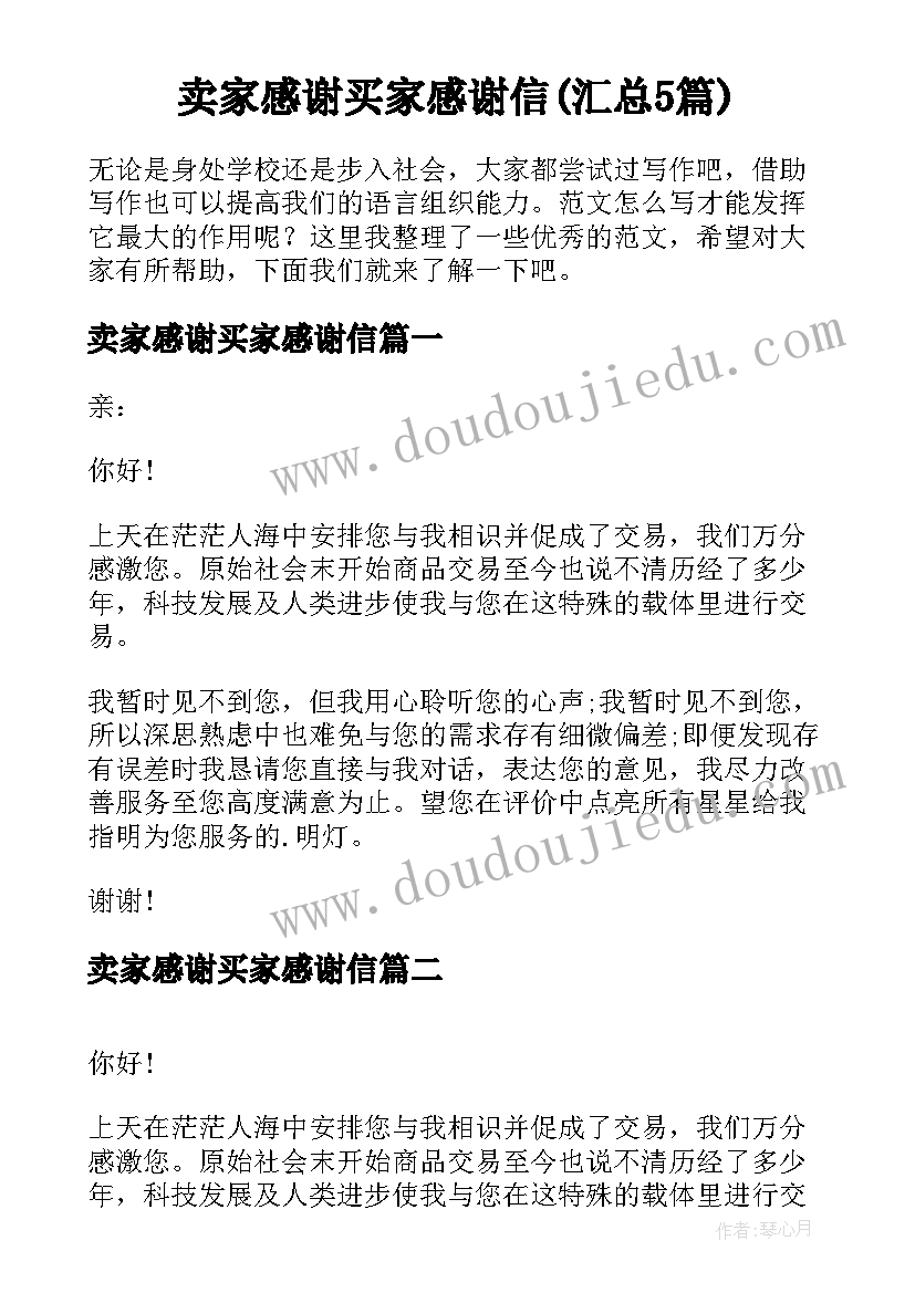 卖家感谢买家感谢信(汇总5篇)