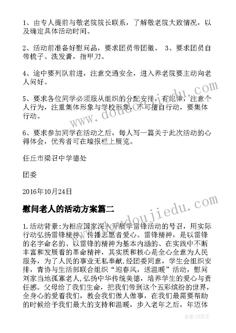 最新慰问老人的活动方案(通用8篇)