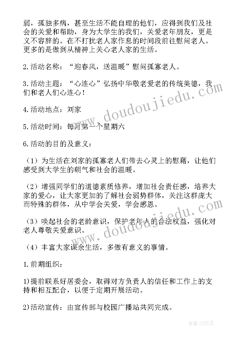 最新慰问老人的活动方案(通用8篇)