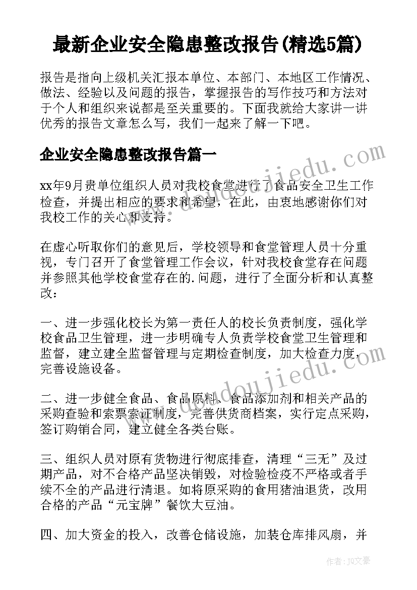 最新企业安全隐患整改报告(精选5篇)