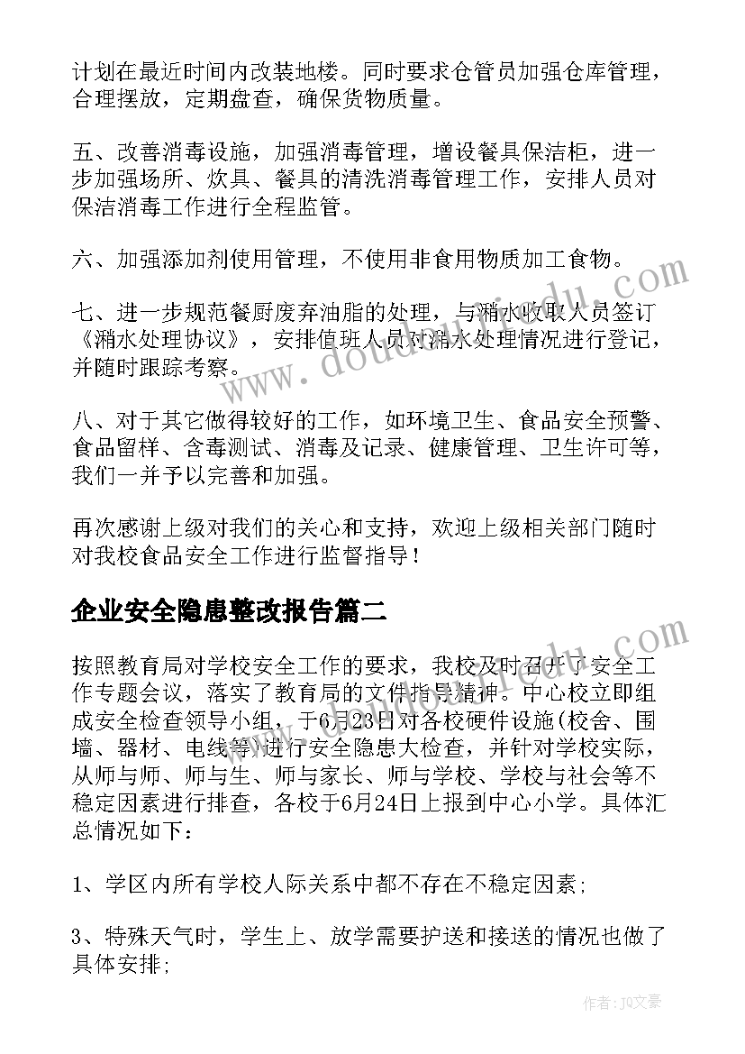 最新企业安全隐患整改报告(精选5篇)